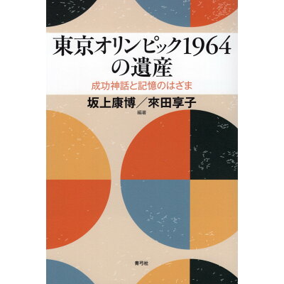 東京オリンピック１９６４の遺産 成功神話と記憶のはざま  /青弓社/坂上康博